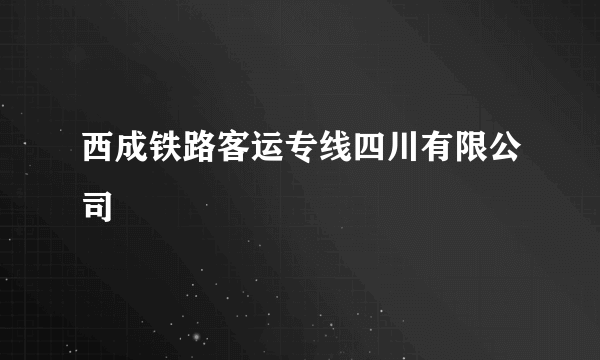 西成铁路客运专线四川有限公司