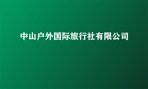 中山户外国际旅行社有限公司