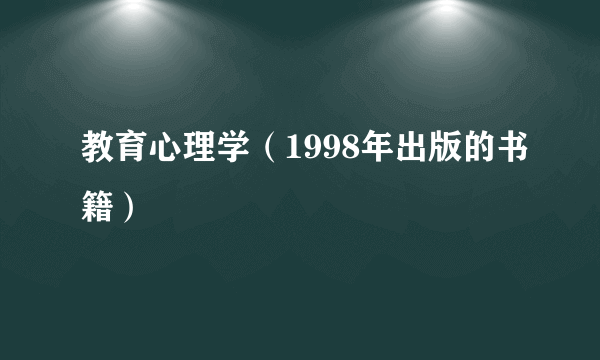 教育心理学（1998年出版的书籍）