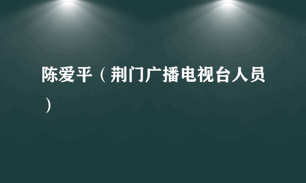 陈爱平（荆门广播电视台人员）