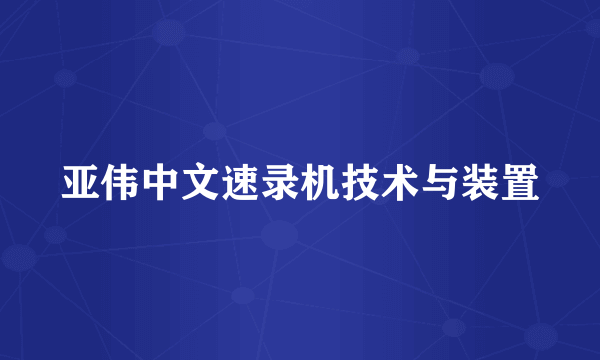 亚伟中文速录机技术与装置