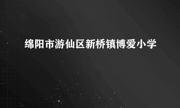 绵阳市游仙区新桥镇博爱小学