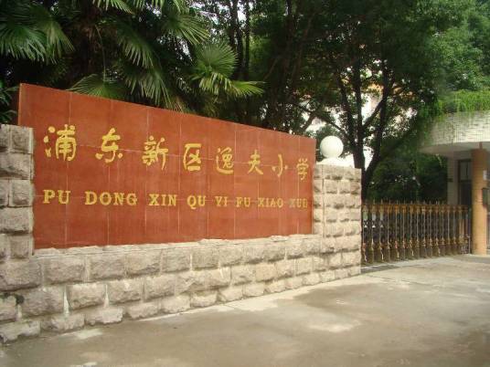 上海市浦东新区逸夫小学