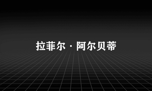 拉菲尔·阿尔贝蒂