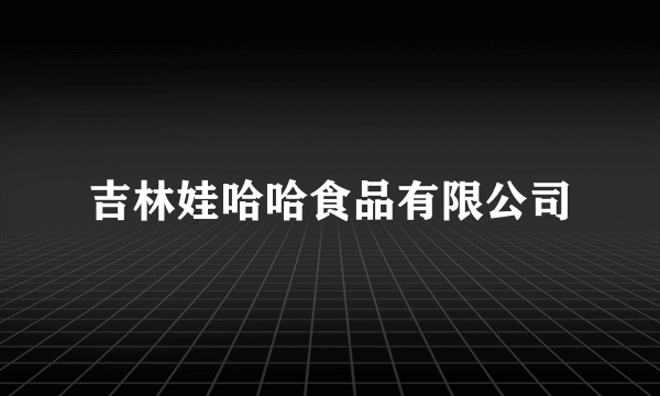 吉林娃哈哈食品有限公司