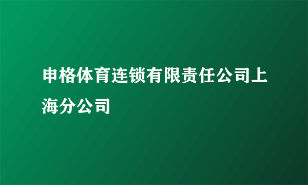 申格体育连锁有限责任公司上海分公司