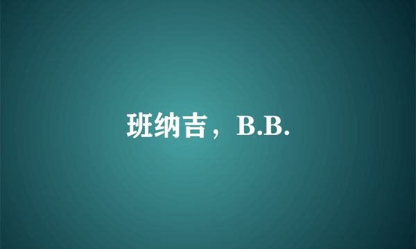 班纳吉，B.B.