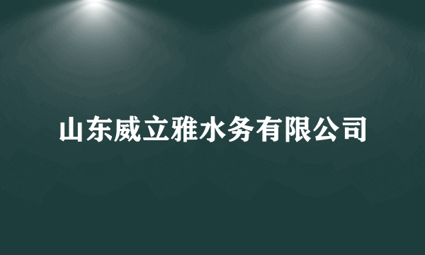 山东威立雅水务有限公司