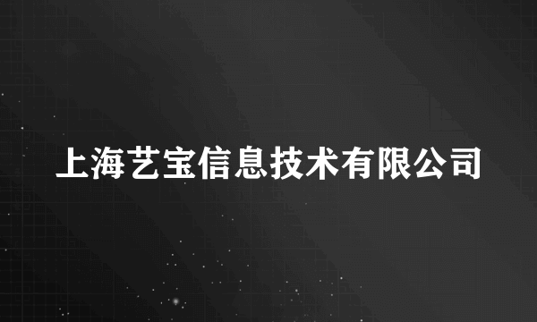 上海艺宝信息技术有限公司