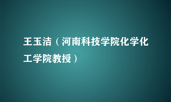 王玉洁（河南科技学院化学化工学院教授）