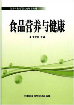 食品营养与健康（2008年中国农业科学技术出版社出版的图书）