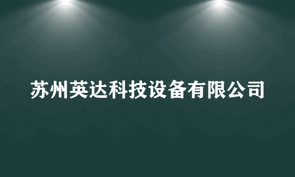 苏州英达科技设备有限公司