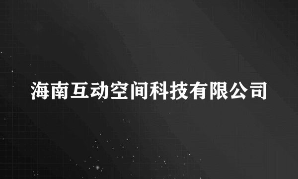 海南互动空间科技有限公司