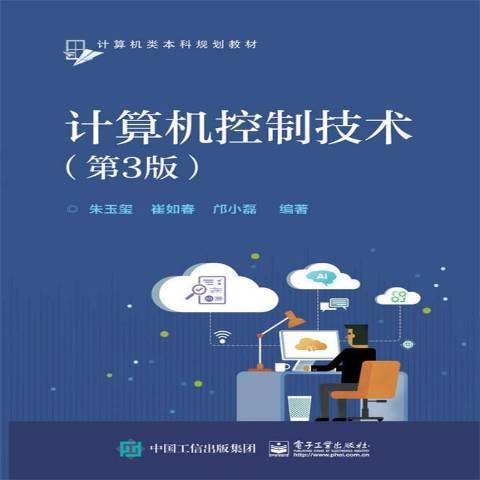 计算机控制技术（2018年电子工业出版社出版的图书）