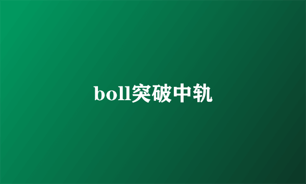 boll突破中轨