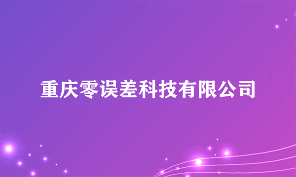 重庆零误差科技有限公司