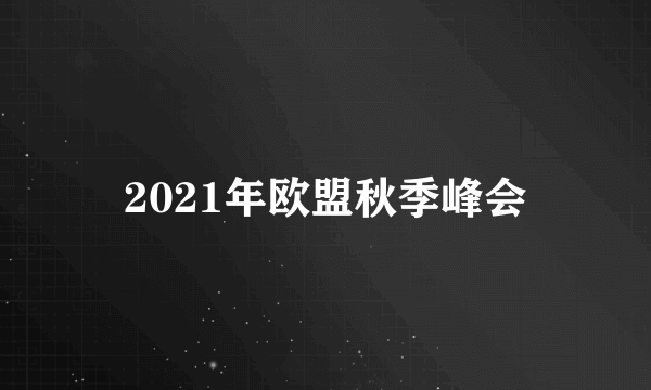 2021年欧盟秋季峰会