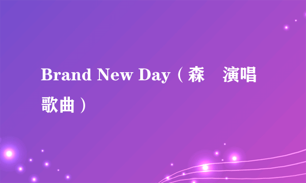 Brand New Day（森恵演唱歌曲）