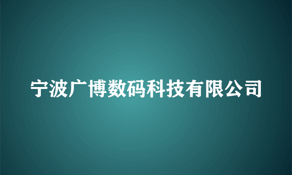 宁波广博数码科技有限公司