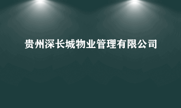 贵州深长城物业管理有限公司