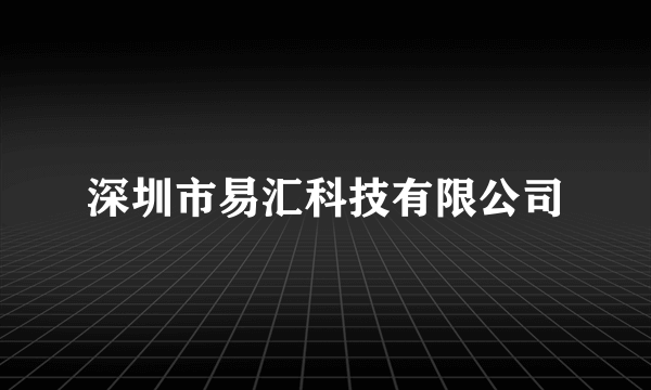 深圳市易汇科技有限公司