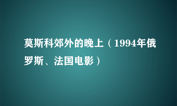 莫斯科郊外的晚上（1994年俄罗斯、法国电影）