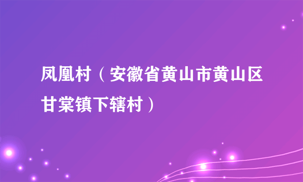 凤凰村（安徽省黄山市黄山区甘棠镇下辖村）