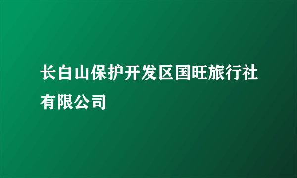 长白山保护开发区国旺旅行社有限公司