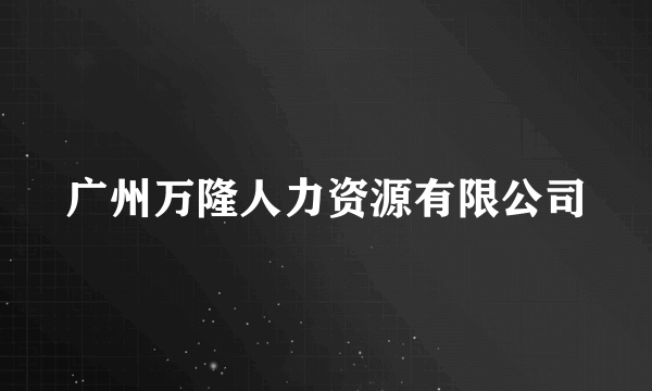 广州万隆人力资源有限公司