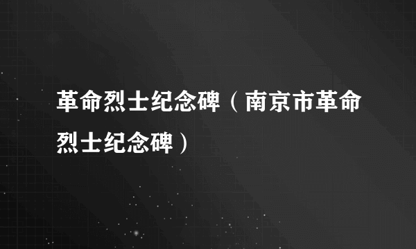 革命烈士纪念碑（南京市革命烈士纪念碑）