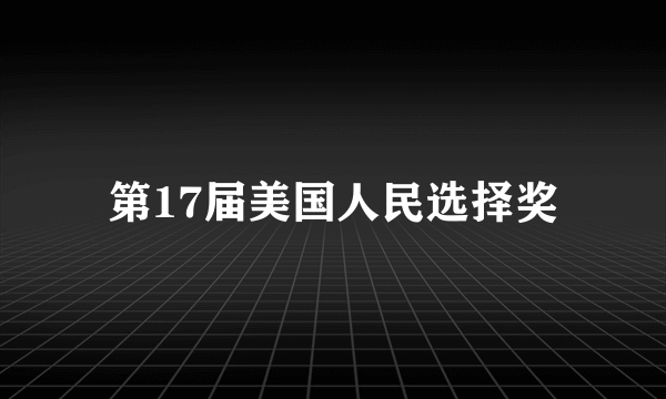 第17届美国人民选择奖