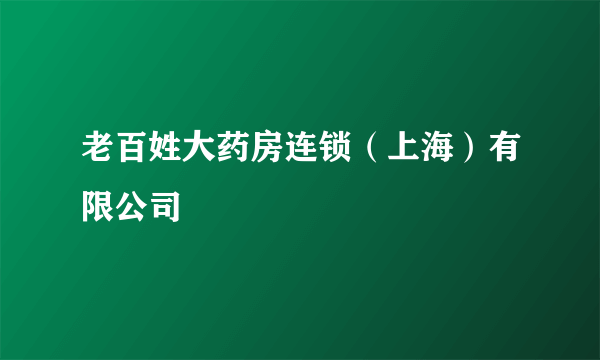 老百姓大药房连锁（上海）有限公司