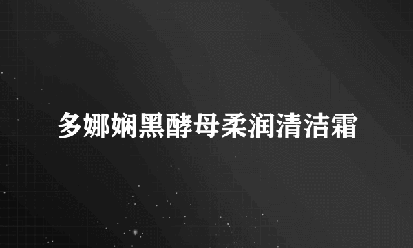 多娜娴黑酵母柔润清洁霜