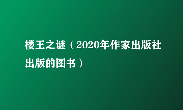 楼王之谜（2020年作家出版社出版的图书）