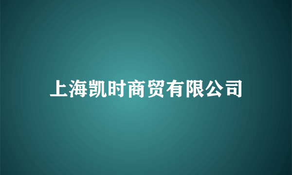 上海凯时商贸有限公司