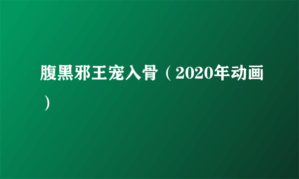 腹黑邪王宠入骨（2020年动画）