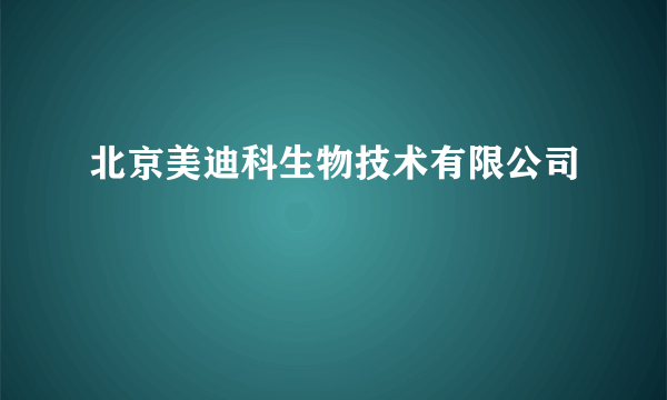 北京美迪科生物技术有限公司