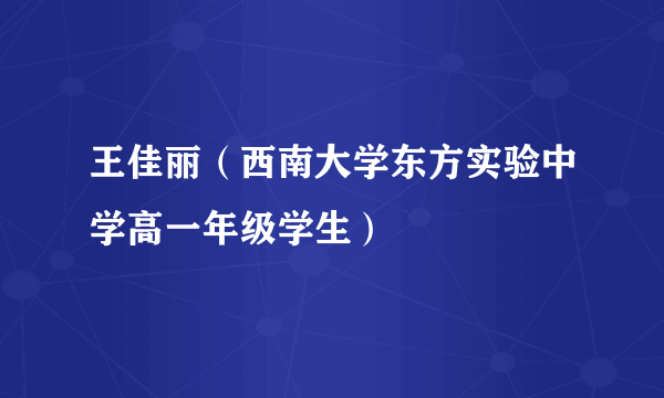 王佳丽（西南大学东方实验中学高一年级学生）