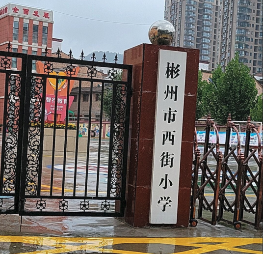 彬州市西街小学