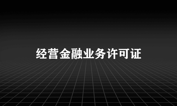 经营金融业务许可证