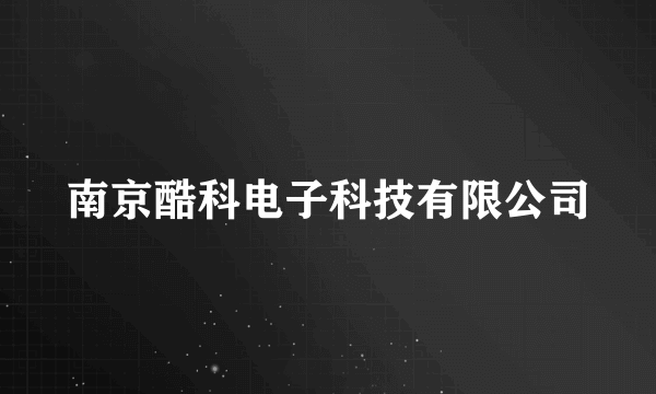 南京酷科电子科技有限公司