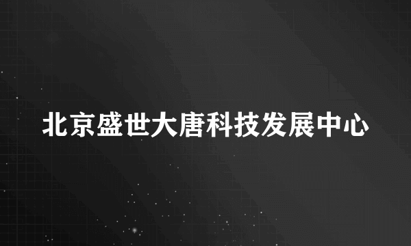 北京盛世大唐科技发展中心