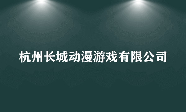 杭州长城动漫游戏有限公司