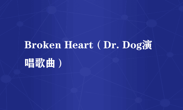 Broken Heart（Dr. Dog演唱歌曲）