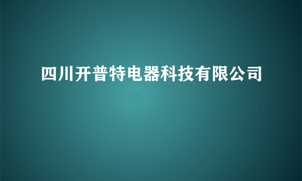 四川开普特电器科技有限公司