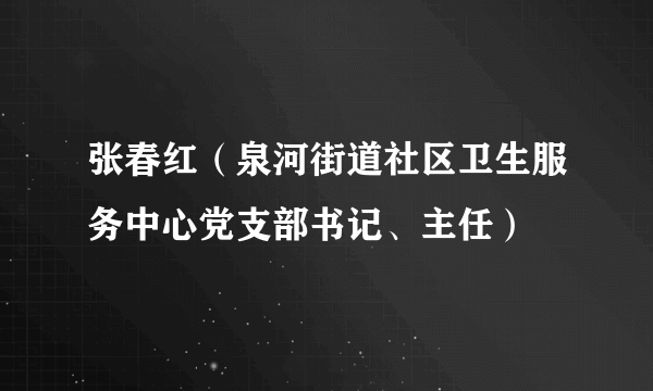 张春红（泉河街道社区卫生服务中心党支部书记、主任）