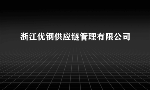 浙江优钢供应链管理有限公司