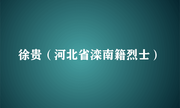 徐贵（河北省滦南籍烈士）