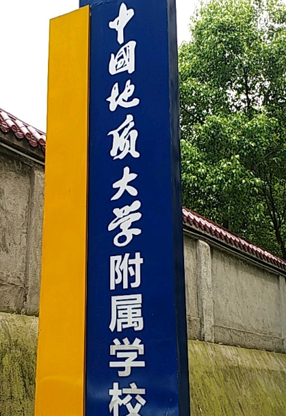 中国地质大学（武汉）附属学校