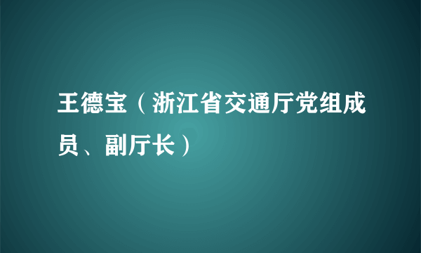 王德宝（浙江省交通厅党组成员、副厅长）